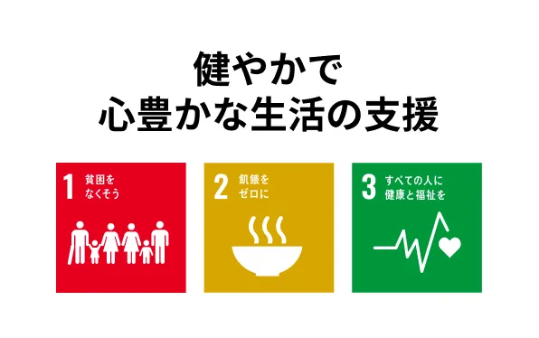 健やかで心豊かな生活の支援
