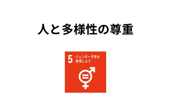 人と多様性の尊重