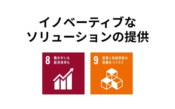 イノベーティブなソリューションの提供