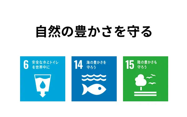 自然の豊かさを守る