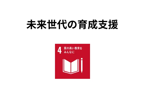 未来世代の育成支援