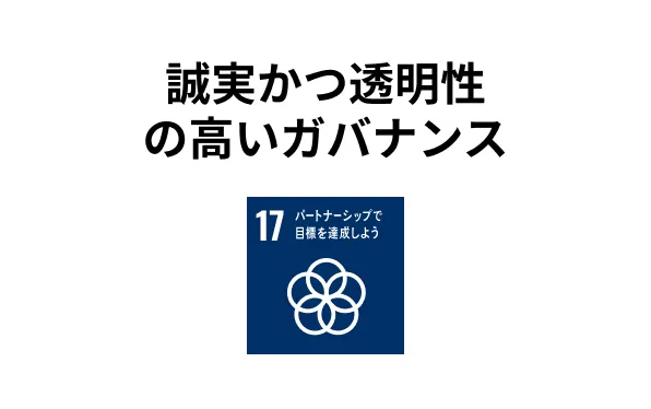 誠実かつ透明性の高いガバナンス