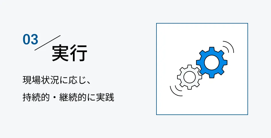 03 実行 現場状況に応じ、持続的・継続的に実践